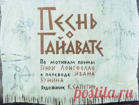 Песнь о Гайавате
