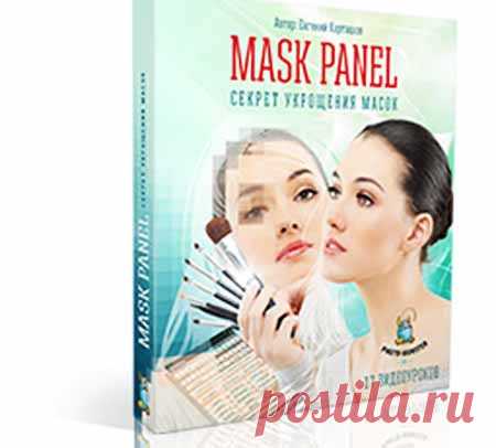 Курс «MASK PANEL. Секрет укрощения масок» | Лучшие видеокурсы. Каталог инфопродуктов интернета