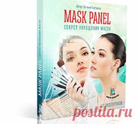 Курс «MASK PANEL. Секрет укрощения масок» | Лучшие видеокурсы. Каталог инфопродуктов интернета