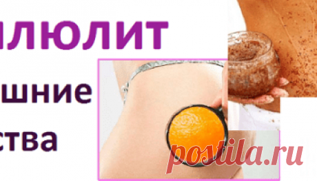от целлюлита
Многие думают, что целлюлит может появиться только при лишнем весе. К сожалению, это не всегда так. И у многих женщин с нормальными объёмами также имеют проблемы с кожей на бедрах, ягодицах и животе.

Происходит это от гормональных сбоев и при нарушениях липидного обмена, которые приводят к застойным явлениям.