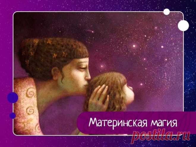 Материнская магия Материнская магия - самая мощная магия и самое эффективное средство нейтрализации негативной энергии. Мать связана со своими детьми до конца своих дней, образ матери - важная эмоциональная составляющая человеческой жизни и судьбы. Материнское благословениеМатеринское благословение - это...