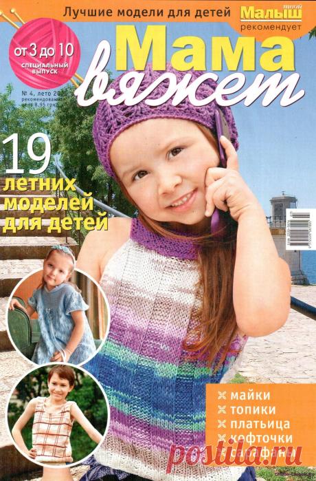 Мама вяжет 4 2011 | ЧУДО-КЛУБОК.РУ