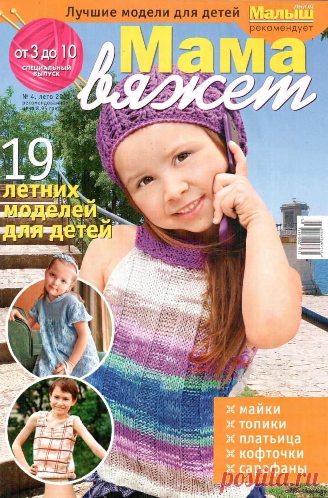 Мама вяжет 4 2011 | ЧУДО-КЛУБОК.РУ