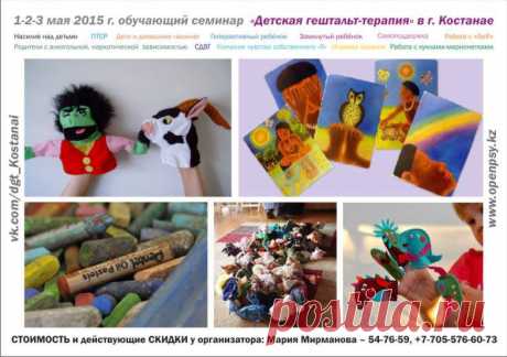 1-2-3 Мая в Костанае семинар по детской психологии и психотерапии!!! Ведущая: Лариса Валерьевна Пяткина (Санкт-Петербург) - врач-психотерапевт, специалист по работе с детьми в гештальт подходе. Более 18 лет профессиональной практики.

Стоимось: от 15 000 подробнее о СКИДКАХ + 7 705 576 60 73; 54 76 59.

Место проведения:  Амангельды 93Б каб.№ 101.

Время: Начало , первый день в 12:00.
