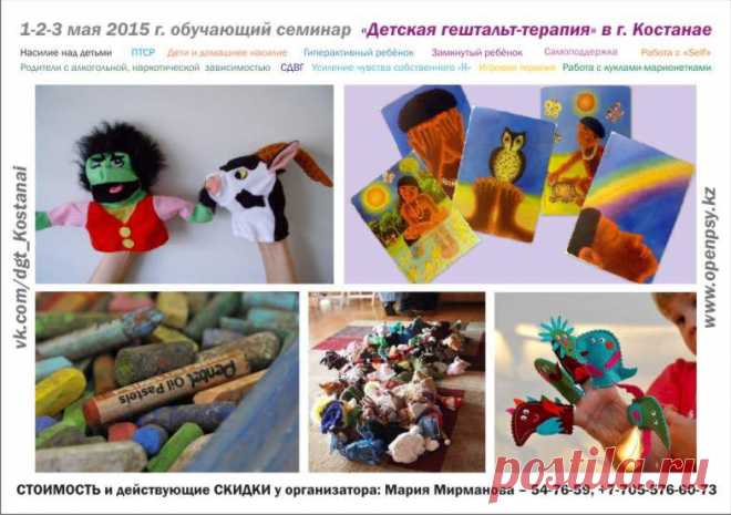 1-2-3 Мая в Костанае семинар по детской психологии и психотерапии!!! Ведущая: Лариса Валерьевна Пяткина (Санкт-Петербург) - врач-психотерапевт, специалист по работе с детьми в гештальт подходе. Более 18 лет профессиональной практики.

Стоимось: от 15 000 подробнее о СКИДКАХ + 7 705 576 60 73; 54 76 59.

Место проведения:  Амангельды 93Б каб.№ 101.

Время: Начало , первый день в 12:00.