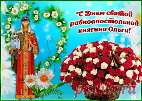 Картинки с Днем Святой Равноапостольской Княгини Ольги | ТОП Картинки
