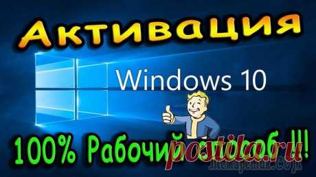 Как активировать Windows 10 Windows 10 – самая свежая версия ОС от Microsoft. И, похоже, что она задержится на компьютерах надолго: некоторые даже говорят, что все последующие будут лишь ее обновлениями. Тем актуальнее становитс...
