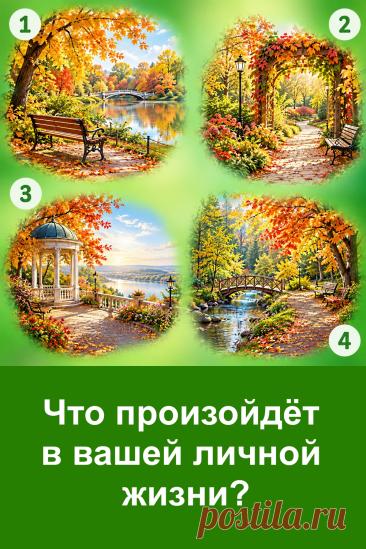 Интересный тест про личную жизнь, основанный на выборе картинки. Перед вами четыре красивых осенних парка. Внимательно присмотритесь к изображениям и обратите внимание на то, какое из них сильнее всего притягивает ваш взгляд. Продолжение теста и подробная расшифровка каждого варианта ждут вас в статье.