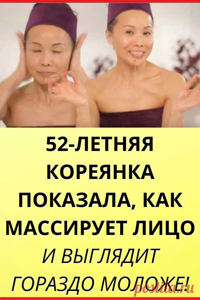52-летняя кореянка показала, как массирует лицо и выглядит гораздо моложе!