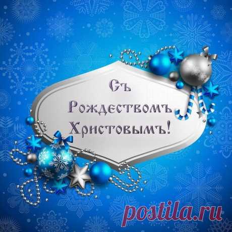 С Рождеством Христовым 2020 года! – ♥ День Рождения!! • Поздравляйте Друзей, Родных и Близких !!, пользователь Людмила Шапасе | Группы Мой Мир