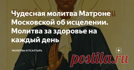 Чудесная молитва Матроне Московской об исцелении. Молитва за здоровье на каждый день Она от рождения имела дар чудотворения и исцеления, настоящая подвижница во славу Божью.