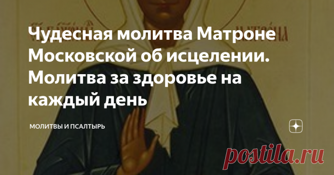 Чудесная молитва Матроне Московской об исцелении. Молитва за здоровье на каждый день Она от рождения имела дар чудотворения и исцеления, настоящая подвижница во славу Божью.