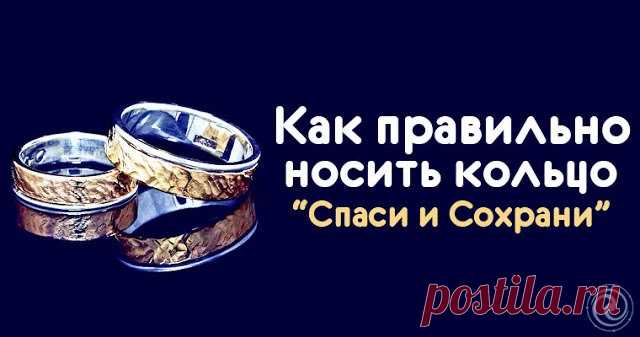 Как правильно носить кольцо “Спаси и Сохрани”... 
Кольцо – это одно из древнейших украшений в мире. И каждое имеет своё значение: одни определяют социальный статус, вторые являются символом любви (обручальные), а третьи – религиозным оберегом. И есл…