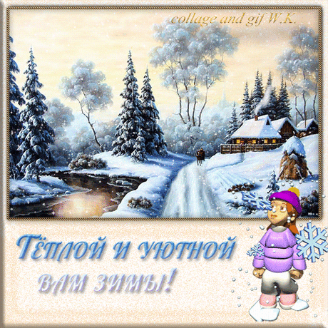 Тёплой зимы !