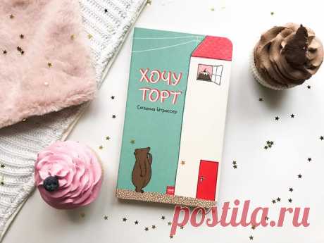 «Хочу торт» — новая книга для самых маленьких 🍰 Кто хочет попробовать торт? Все хотят! И мишка, и свинка, и собачка, и зайка, и курочка, и даже лягушка. Но торт наверху, а звери — внизу. Что же делать? Как добраться до торта? В забавной манере автор книги Сюзанна Штрассер рассказывает малышам об известном каждому взрослому правиле: лучше действовать сообща. Эта сказка-цепочка чем-то напоминает знакомый нам с детства «Теремок»: по ходу сюжета появляются новые герои и повторяется отдельный…