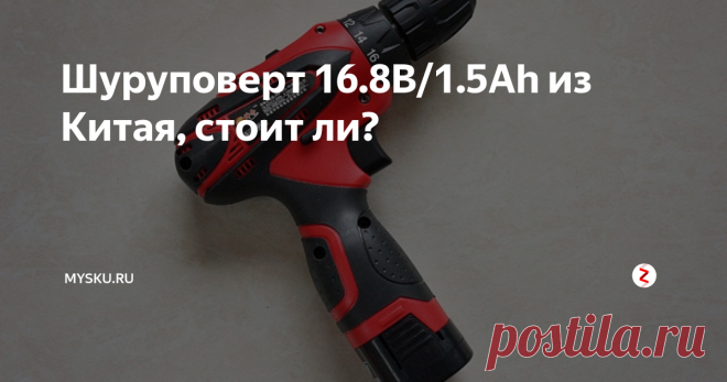 Шуруповерт 16.8В/1.5Ah из Китая, стоит ли? Всем здравствуйте,
Я достаточно часто делаю обзоры на инструменты, ручные и не очень, всякие необычные причиндалы к ним и просто расходку. Это одна из моих любимых тем, особенно если инструмент интересный. На этот раз представляю обзор китайского шуруповерта, посмотрим, что может эта машинка… под катом тесты, много фоток и гифки.
Итак, приехал «шурик» в эконом упаковке — картонной коробке «потрепа