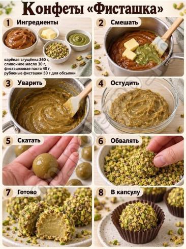 Конфеты "Фисташка"