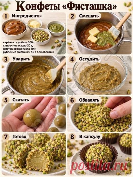 Конфеты "Фисташка"