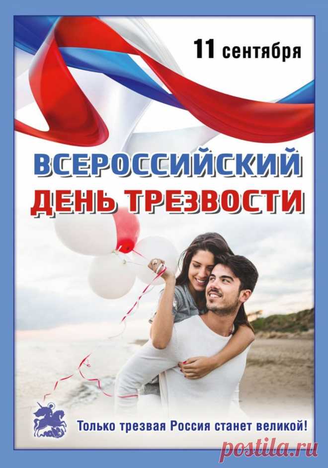 Пить или не пить — вот в чём вопрос?
Конечно, нет — ведь с пьющих спрос!
В день трезвости желаю вам
Не позволять себе сто грамм.