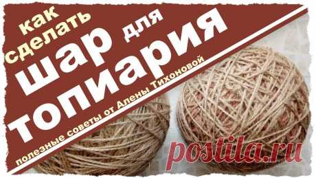 Показываем, как СДЕЛАТЬ ШАР для ТОПИАРИЯ или подготовить основу! Мастер-класс Алены Тихоновой Простые способы сделать шар для топиария своими руками, используя подручные материалы и то, что давно пора выкинуть: газеты, обрезки картона или ткани, стары...
