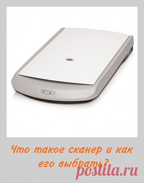 Что такое сканер и для чего он нужен?