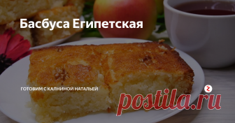 Басбуса Египетская Басбуса Египетская. Результат Бесподобный. Очень нежный, рассыпчатый, пропитанный сиропом пирог. Вкусный такой, что буквально тает во рту. Готовится просто и быстро, а съедается еще быстрее.
ИНГРЕДИЕНТЫ​
Мука – 130гр
Манная крупа – 180гр.