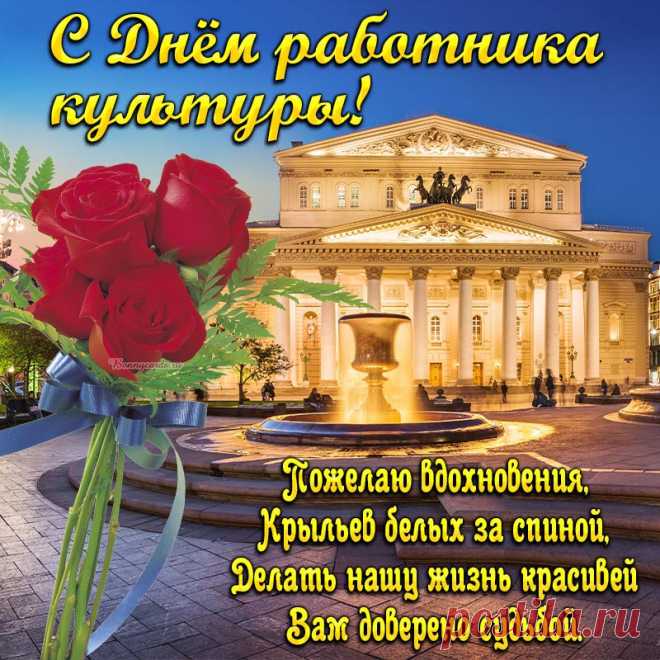 Поздравляю с днем культуры,
Знатоков литературы,
Всех поэтов и актеров,
Сценаристов, режиссеров.
