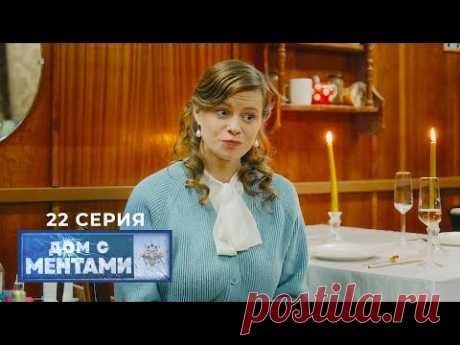 Дом с ментами | 22 серия | Одержимость
