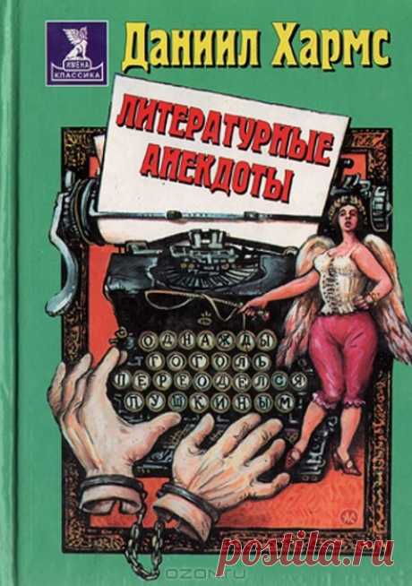 Анекдоты от Даниила Хармса (Аудиокнига) - автор Даниил Хармс