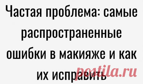 Частая проблема: самые распространенные ошибки в макияже и как их исправить
Панда «наоборот» Не только неудачные черные смоки могут сделать из любой девушки панду, но и неправильно нанесенный консилер. Только в этом случае вокруг глаз получаются светлые круги. Если ваш консилер немного светлее тона кожи или тонального крема, используйте следующую схему нанесения, чтобы избежать такого эффекта....
Читай дальше на сайте. Жми подробнее ➡