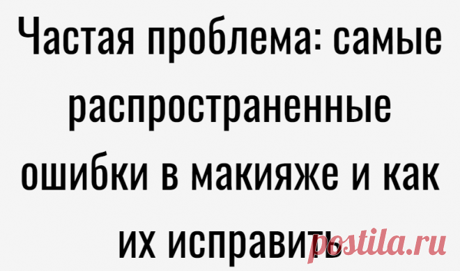 Частая проблема: самые распространенные ошибки в макияже и как их исправить
Панда «наоборот» Не только неудачные черные смоки могут сделать из любой девушки панду, но и неправильно нанесенный консилер. Только в этом случае вокруг глаз получаются светлые круги. Если ваш консилер немного светлее тона кожи или тонального крема, используйте следующую схему нанесения, чтобы избежать такого эффекта....
Читай дальше на сайте. Жми подробнее ➡