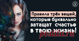 Правила трёх вещей, которые буквально затащат счастье в твою жизнь! Эзотерика, самопознание, путь к себе, духовные практики, духовное развитие