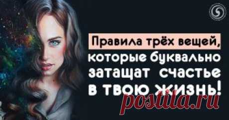 Правила трёх вещей, которые буквально затащат счастье в твою жизнь! Эзотерика, самопознание, путь к себе, духовные практики, духовное развитие