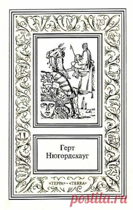 Книга &quot;Горький мед&quot; - Нюгордсхауг Герт - Читать онлайн - Скачать fb2 - Купить, Отзывы - ЛитМир