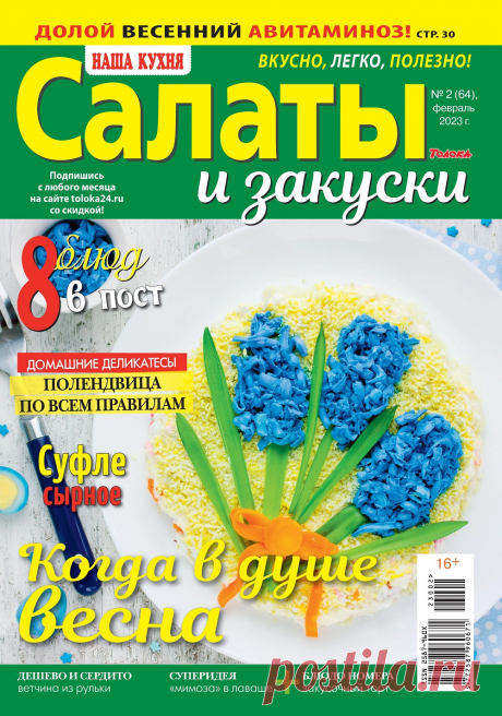 Наша кухня. Салаты и закуски №2 2023.
