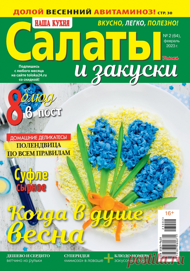 Наша кухня. Салаты и закуски №2 2023.