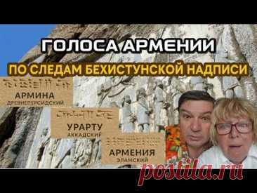 ГОЛОСА АРМЕНИИ | ВЫПУСК 2 | ПО СЛЕДАМ БЕХИСТУНСКОЙ НАДПИСИ | Проект Места силы Армении