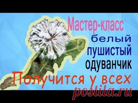 Master class white fluffy dandelion. Filleting. Мастер-класс белый пушистый одуванчик. Валяние - YouTube