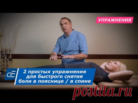 2 простых упражнения для БЫСТРОГО снятия БОЛИ в ПОЯСНИЦЕ и середине СПИНЫ :  лечение, метод «ПИРС».