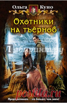 Жизнь Охотников по-своему проста и понятна: ходить по городам и весям да ловить тъёрнов - пришельцев из другого мира, пьющих человеческую кровь. Но все становится куда сложнее, когда 
выясняется, что один тъёрн поселился не где-нибудь, а в королевском дворце, и затесался в общество аристократов! А во дворце, как назло, проводится конкурс красоты, и каждая конкурсантка - потенциальная жертва. Сумеют ли вычислить тъёрна Охотники? И кому из них придется хуже?