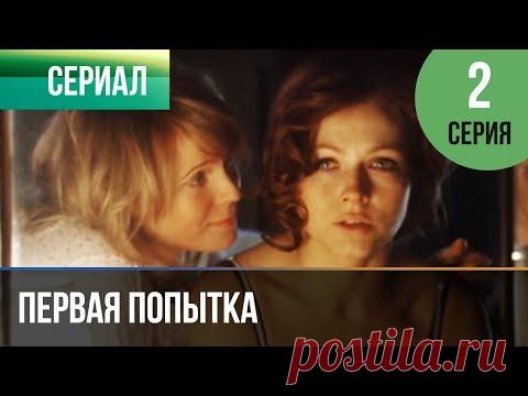 ▶️ Первая попытка 2 серия - Мелодрама | Фильмы и сериалы - Русские мелодрамы - YouTube