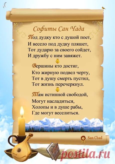 Уроки мудрости Сан Чада.