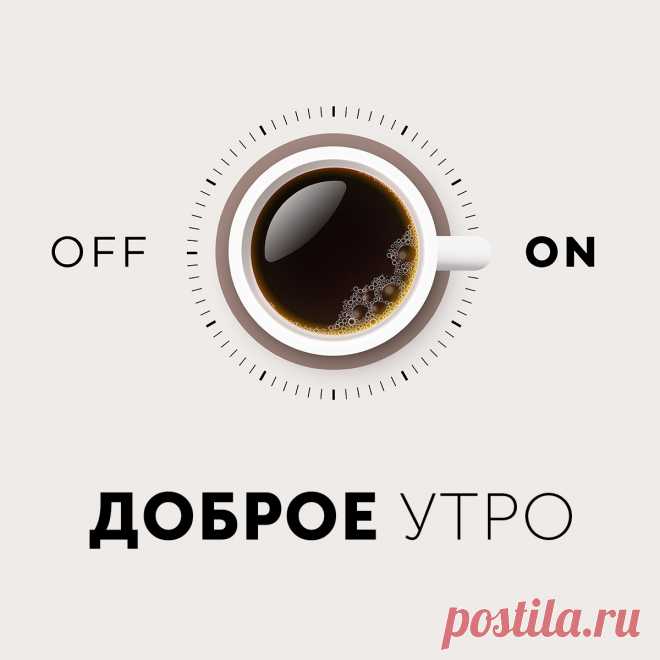 Картинка доброе утро начинается с кофе.