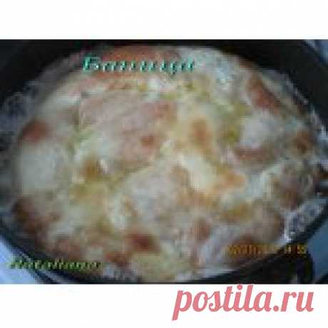 Баница Кулинарный рецепт