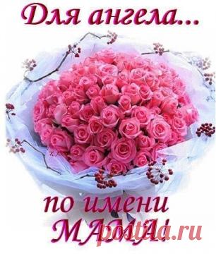 Для ангела по имени МАМА - Ангелина Васильевна Мельникова