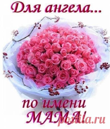 Для ангела по имени МАМА - Ангелина Васильевна Мельникова