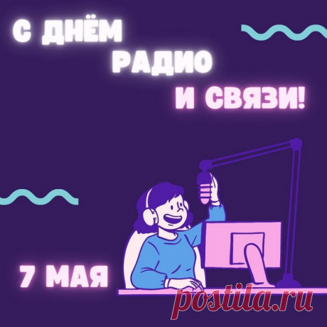 Пусть радио звучит для всех
В этот праздничный денек!
Вовек не будет пусть помех,
Желаю радости поток!