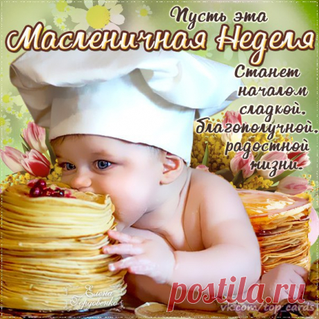 Масленичная неделя!