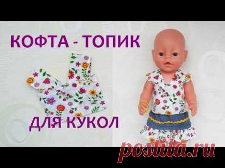 Одежда для кукол Беби Бон Как сшить топик кофточку. Clothes for Baby Bon dolls