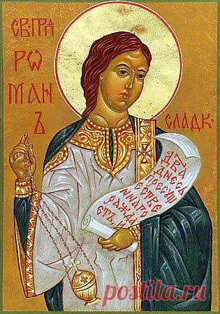 Роман Сладкопевец родился в середине V века в греческой (возможно также в сирийской или иудейской) семье вСирии и говорил на сирийском языке, был крещён в молодости, дьяконствовал в Бейруте. В Константинополе поступил в клир церкви Богоматери и вначале, ничем не выдаваясь, вызывал даже насмешки. Он усердно помогал при богослужениях, хотя не отличался ни голосом, ни слухом. Однако патриарх Евфимий любил Романа и даже приблизил его к себе за его искреннюю веру и добродетельную жизнь.